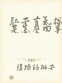 肚子有气总放屁是怎么回事