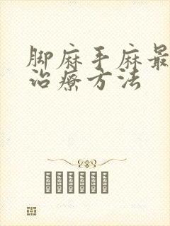 脚麻手麻最快的治疗方法