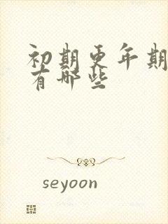 初期更年期症状有哪些