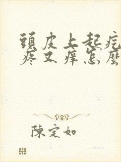 头皮上起疙瘩又疼又痒怎么回事