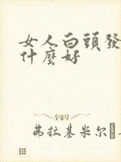 女人白头发多吃什么好