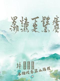 男性下体瘙痒且潮湿是怎么回事