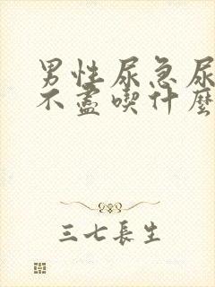 男性尿急尿频尿不尽吃什么药男性