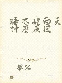 睡不醒白天犯困什么原因