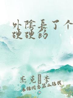 外阴长了个大痘硬硬的