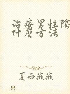 治疗男性阴虱用什么方法