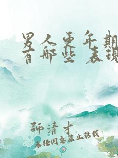 男人更年期症状有哪些 表现