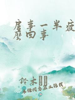 房事一半疲软怎么回事