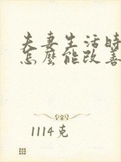 夫妻生活时间短怎么能改善呢