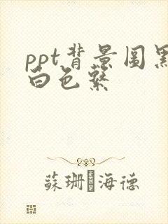 ppt背景图黑白色系