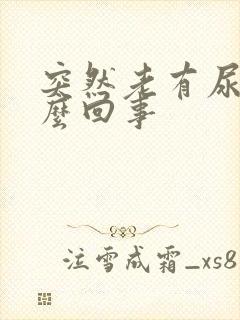 突然老有尿意怎么回事