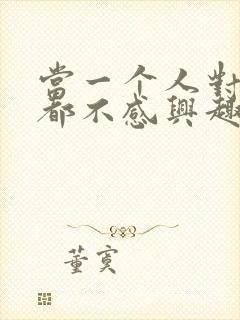 当一个人对什么都不感兴趣应该怎么办