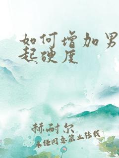 如何增加男性勃起硬度