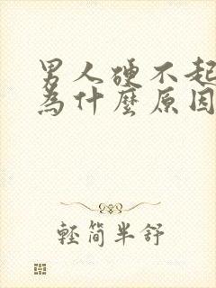 男人硬不起是因为什么原因怎么办