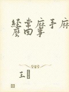 经常麻手麻脚怎么回事