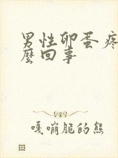 男性卵蛋疼是怎么回事