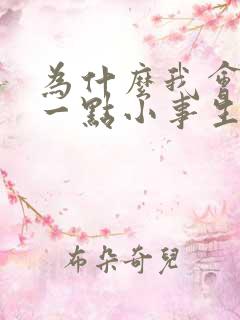 为什么我会因为一点小事生气