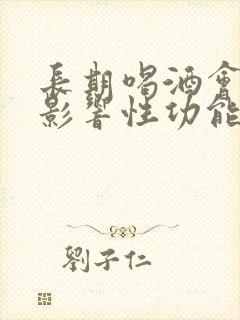 长期喝酒会不会影响性功能