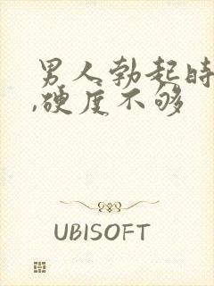 男人勃起时间短,硬度不够