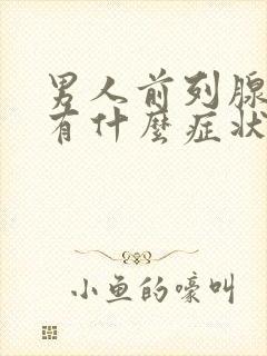 男人前列腺肥大有什么症状表现