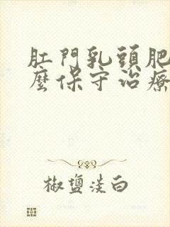 肛门乳头肥大怎么保守治疗方法