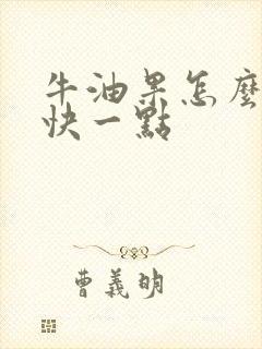 牛油果怎么熟得快一点