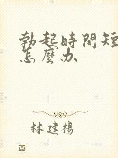 勃起时间短不硬怎么办