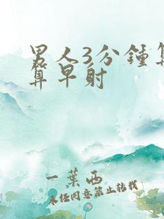 男人3分钟算不算早射