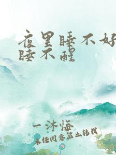 夜里睡不好白天睡不醒
