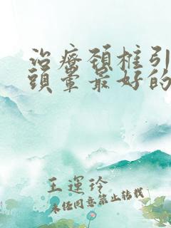 治疗颈椎引起的头晕最好的药