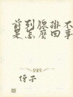 前列腺排不出尿是怎么回事