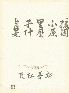 月子里小孩打嗝是什么原因