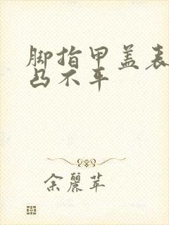 脚指甲盖表面凹凸不平