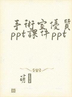 手术室优质护理ppt课件ppt