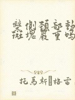 双侧颈部动脉有斑块严重吗