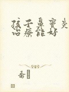 孩子鼻窦炎怎么治疗能好