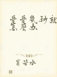 爱爱几秒就射了怎么办