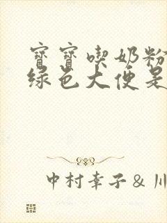 宝宝吃奶粉拉黑绿色大便是什么原因