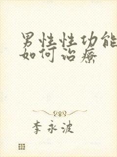 男性性功能低下如何治疗