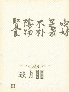 肾阴不足吃什么食物补最好