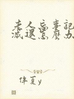 老人忘事记忆力减退怎么办