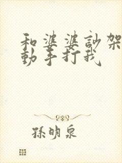 和婆婆吵架老公动手打我