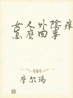 女人外阴痒很疼怎么回事