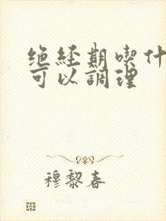 绝经期吃什么药可以调理