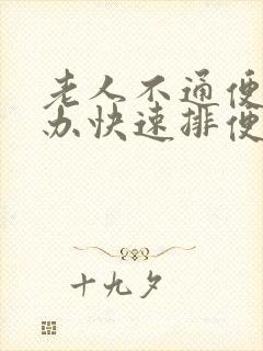 老人不通便怎么办快速排便