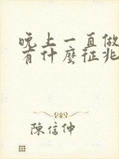 晚上一直做噩梦有什么征兆