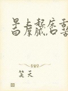 早上起床舌苔黄白厚腻,口苦怎么回事