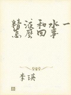 精液和水一样是怎么回事