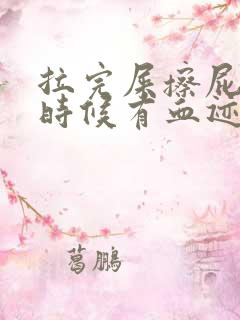 拉完屎擦屁股的时候有血迹