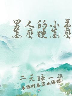 男人的小弟弟不怎么硬怎么办